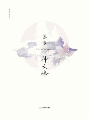 cover image of 神女峰